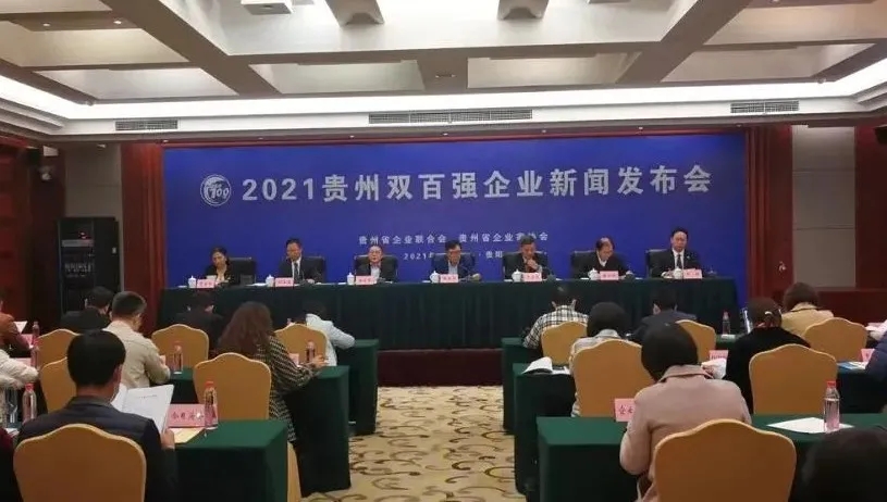 2021貴州百強企業(yè)1.jpg